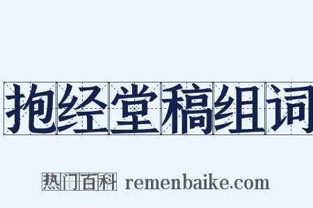 抱经堂稿组词是什么意思的图片